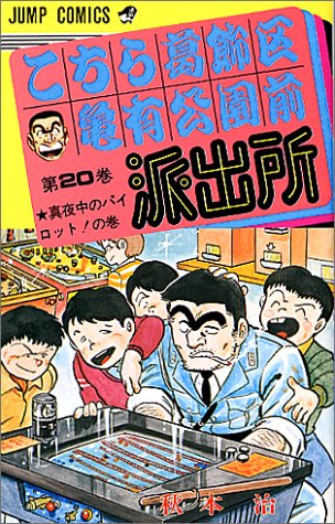 Kochikame - Volume 20 - Japanese Manga – cover