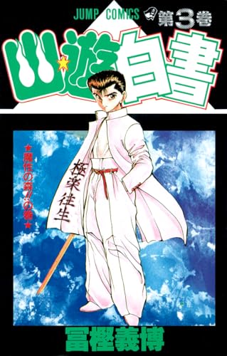 Yu Yu Hakusho - Volume 3 - Japanese Manga – cover