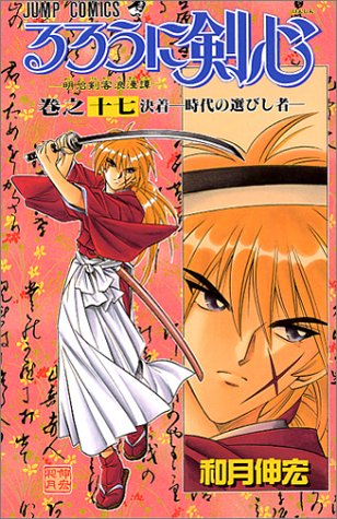 Rurouni Kenshin - Volume 17 - Japanese Manga – cover