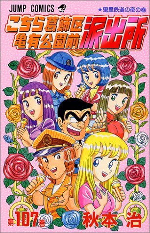 Kochikame - Volume 107 - Japanese Manga – cover