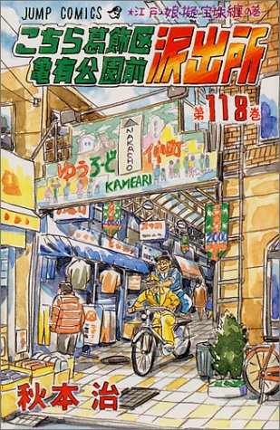Kochikame - Volume 118 - Japanese Manga – cover