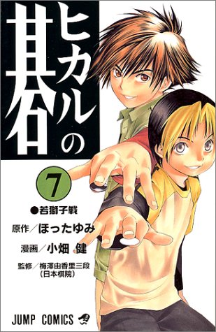 Hikaru no Go - Volume 7 - Japanese Manga – cover