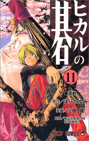 Hikaru no Go - Volume 11 - Japanese Manga – cover