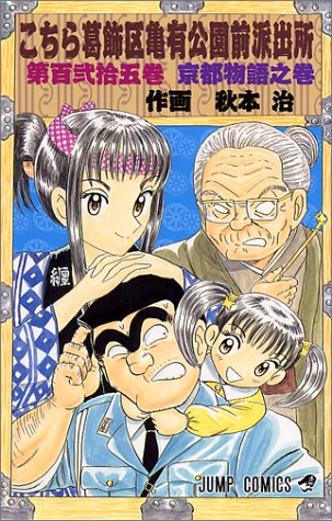 Kochikame - Volume 125 - Japanese Manga – cover