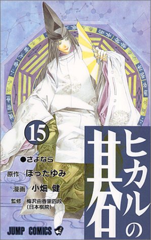 Hikaru no Go - Volume 15 - Japanese Manga – cover