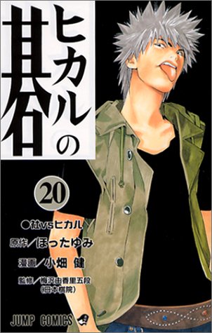Hikaru no Go - Volume 20 - Japanese Manga – cover