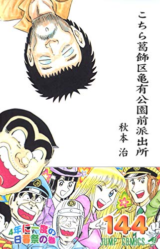 Kochikame - Volume 144 - Japanese Manga – cover