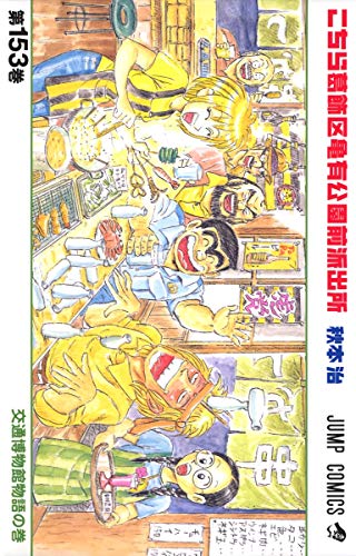 Kochikame - Volume 153 - Japanese Manga – cover
