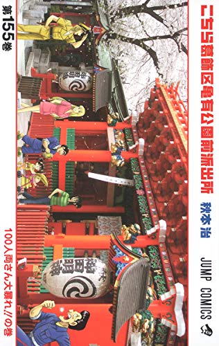 Kochikame - Volume 155 - Japanese Manga – cover