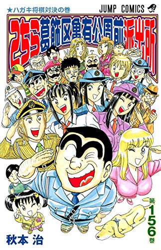 Kochikame - Volume 156 - Japanese Manga – cover