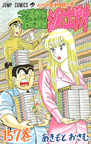 Kochikame - Volume 157 - Japanese Manga – cover