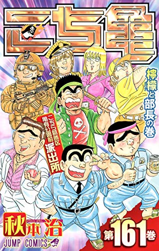Kochikame - Volume 161 - Japanese Manga – cover