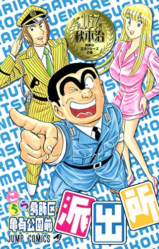 Kochikame - Volume 167 - Japanese Manga – cover