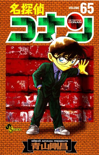 Detective Conan - Volume 65 - Japanese Manga – cover