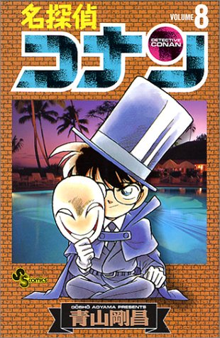 Detective Conan - Volume 8 - Japanese Manga – cover