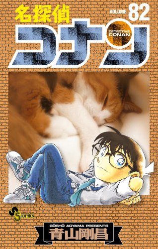 Detective Conan - Volume 82 - Japanese Manga – cover