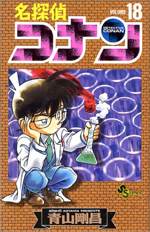Detective Conan - Volume 18 - Japanese Manga – cover