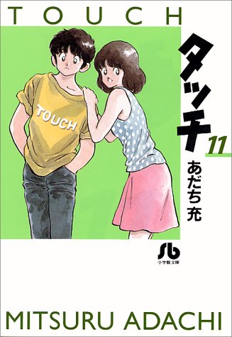 Touch - Volume 11 - Bunko Edition - Japanese Manga – cover