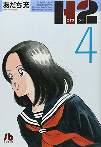 H2 - Volume 4 - Bunko Edition - Japanese Manga – cover
