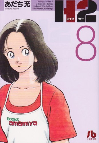 H2 - Volume 8 - Bunko Edition - Japanese Manga – cover