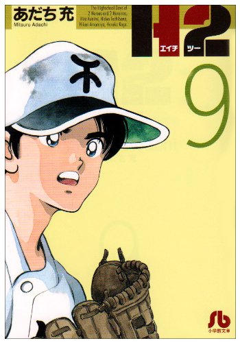 H2 - Volume 9 - Bunko Edition - Japanese Manga – cover