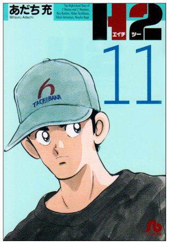 H2 - Volume 11 - Bunko Edition - Japanese Manga – cover