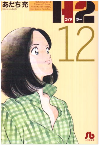 H2 - Volume 12 - Bunko Edition - Japanese Manga – cover