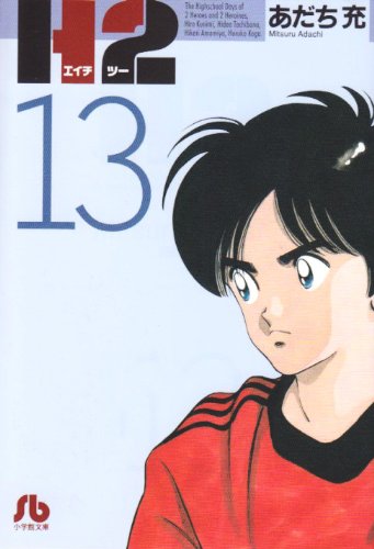 H2 - Volume 13 - Bunko Edition - Japanese Manga – cover