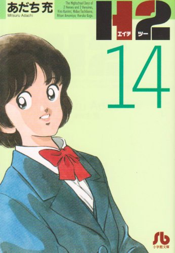 H2 - Volume 14 - Bunko Edition - Japanese Manga – cover