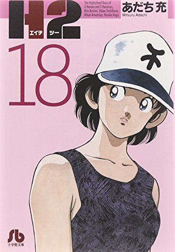 H2 - Volume 18 - Bunko Edition - Japanese Manga – cover