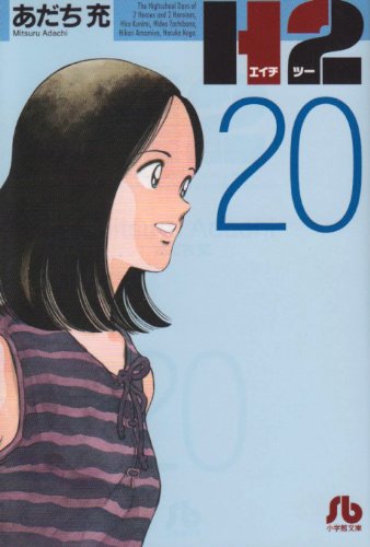 H2 - Volume 20 - Bunko Edition - Japanese Manga – cover