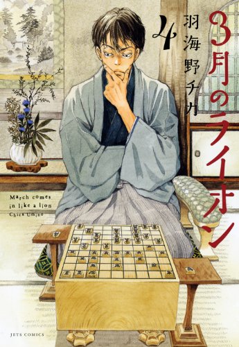 March Comes in Like a Lion - Volume 4 - Japanese Manga – cover