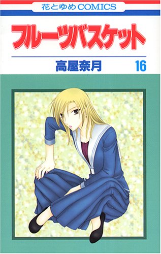Fruits Basket - Volume 16 - Japanese Manga – cover
