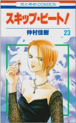 Skip Beat! - Volume 23 - Japanese Manga – cover