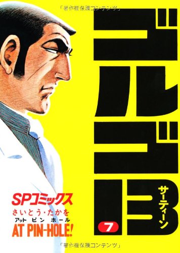 Golgo 13 - Volume 7 - Japanese Manga – cover