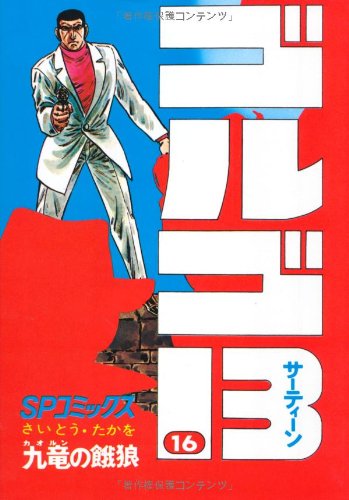 Golgo 13 - Volume 16 - Japanese Manga – cover