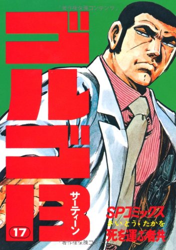 Golgo 13 - Volume 17 - Japanese Manga – cover