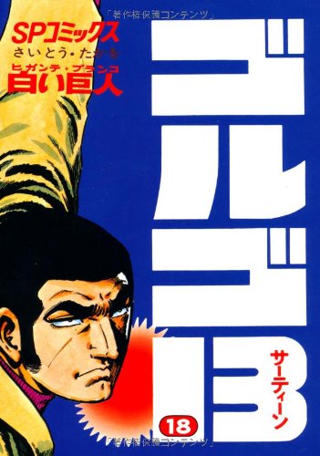 Golgo 13 - Volume 18 - Japanese Manga – cover