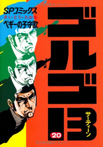 Golgo 13 - Volume 20 - Japanese Manga – cover