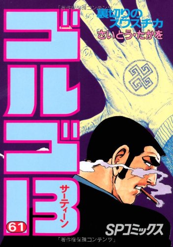 Golgo 13 - Volume 61 - Japanese Manga – cover