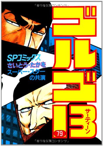 Golgo 13 - Volume 79 - Japanese Manga – cover