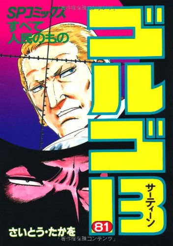 Golgo 13 - Volume 81 - Japanese Manga – cover