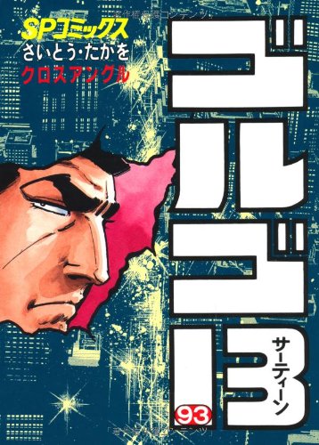 Golgo 13 - Volume 93 - Japanese Manga – cover