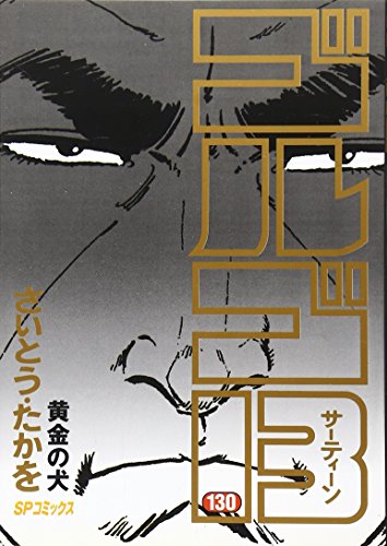 Golgo 13 - Volume 130 - Japanese Manga – cover