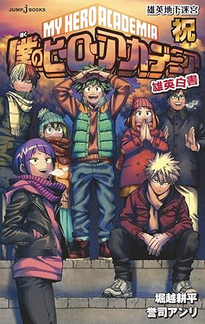 My Hero Academia Yuuei Hakusho Jump J Books - Celebrating the U.A. Underground Labyrinth (Vol. 5)