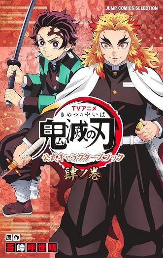 Demon Slayer - Official Anime Characters Book Vol. 4 - cover