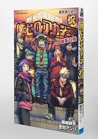 My Hero Academia Yuuei Hakusho Jump J Books - Celebrating the U.A. Underground Labyrinth (Vol. 5)