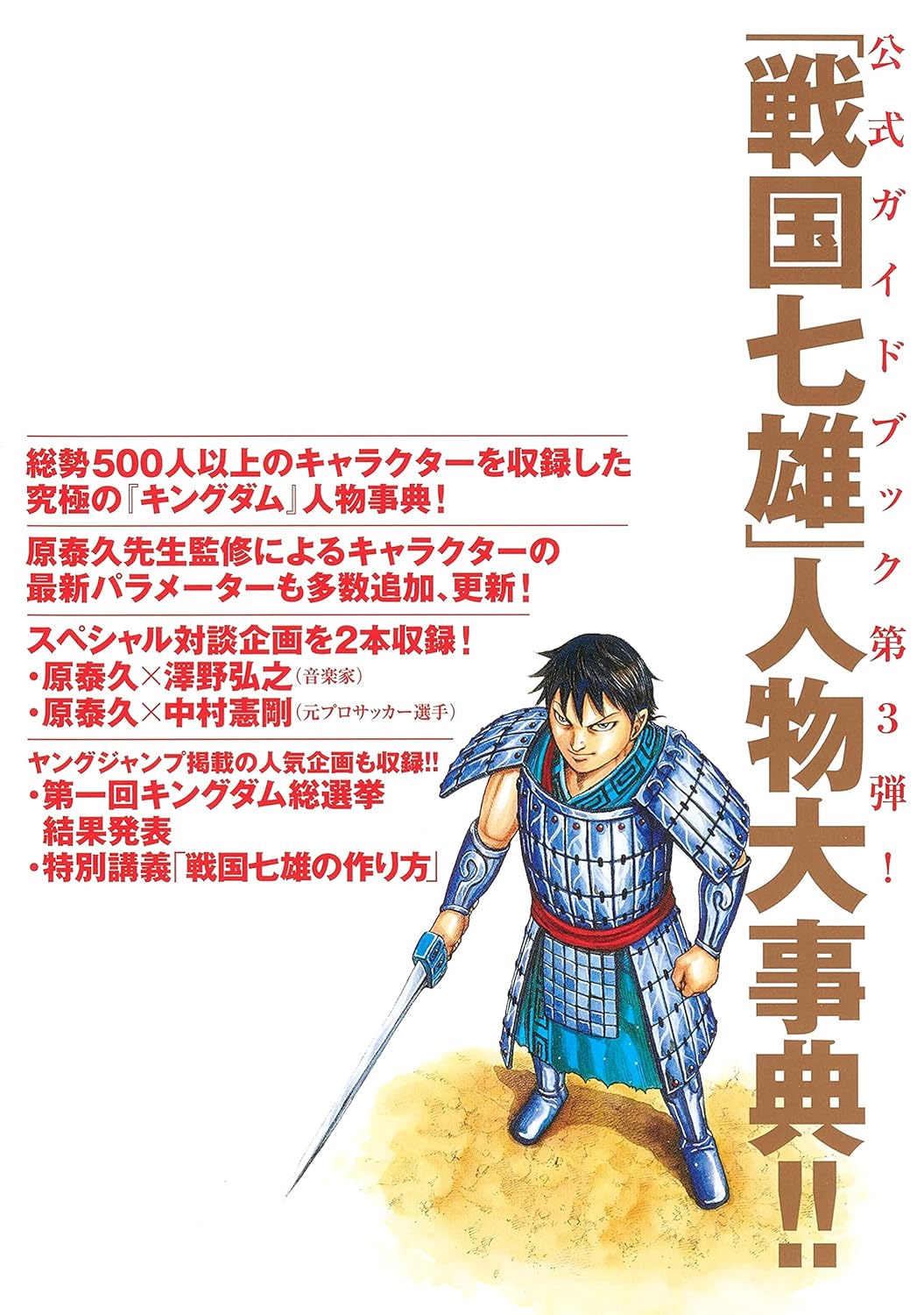 KINGDOM OFFICIAL GUIDEBOOK VOL. 3 SENGOKU NANAO BIOGRAPHY (YOUNG JUMP COMICS)