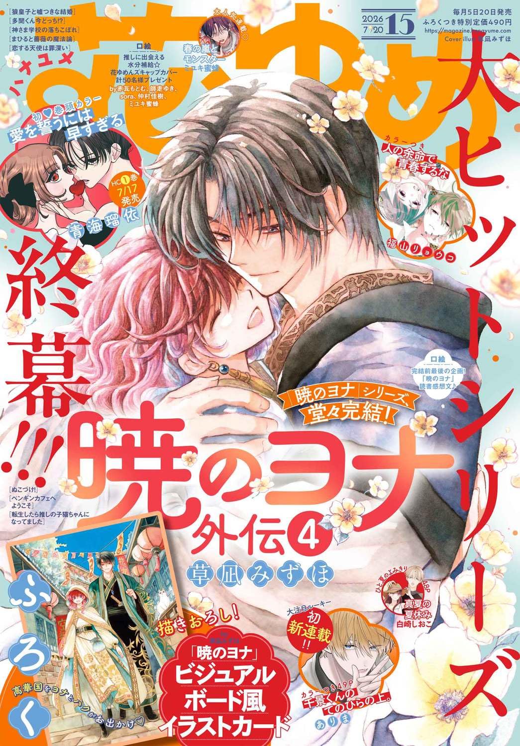 Hana to Yume 15 2026 - Yona of the Dawn Cover + Bonus Visual Board Style Illustration Card