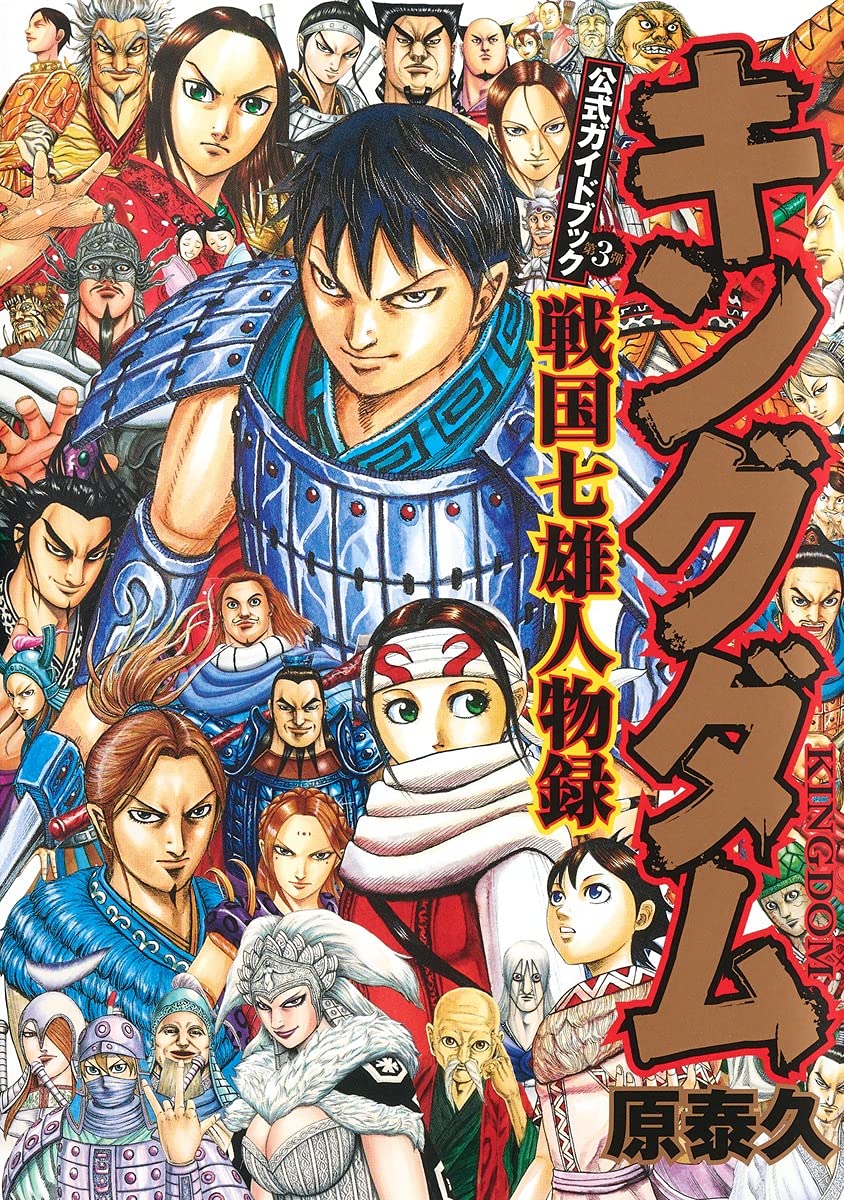 KINGDOM OFFICIAL GUIDEBOOK VOL. 3 SENGOKU NANAO BIOGRAPHY (YOUNG JUMP COMICS)